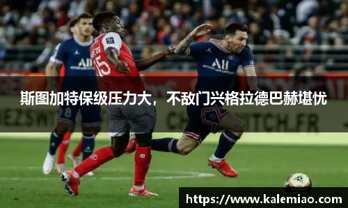 斯图加特保级压力大，不敌门兴格拉德巴赫堪忧