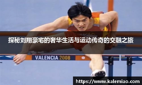探秘刘翔豪宅的奢华生活与运动传奇的交融之旅