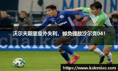 沃尔夫斯堡意外失利，憾负强敌沙尔克04！