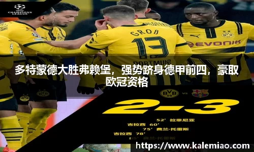 多特蒙德大胜弗赖堡，强势跻身德甲前四，豪取欧冠资格
