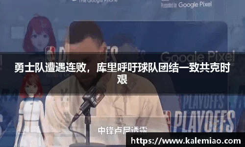 勇士队遭遇连败，库里呼吁球队团结一致共克时艰