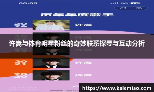 许嵩与体育明星粉丝的奇妙联系探寻与互动分析