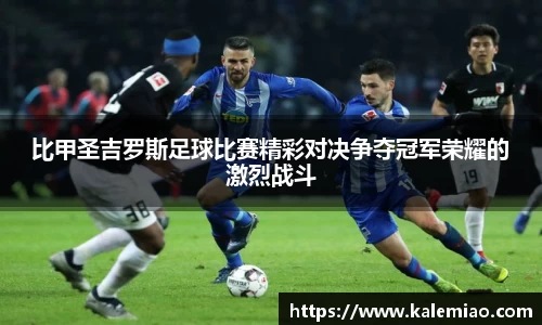 比甲圣吉罗斯足球比赛精彩对决争夺冠军荣耀的激烈战斗