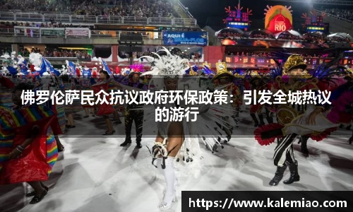 佛罗伦萨民众抗议政府环保政策：引发全城热议的游行