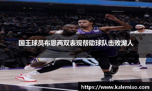 国王球员布恩两双表现帮助球队击败湖人