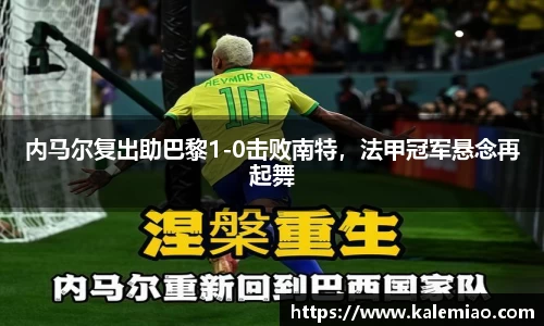 内马尔复出助巴黎1-0击败南特，法甲冠军悬念再起舞