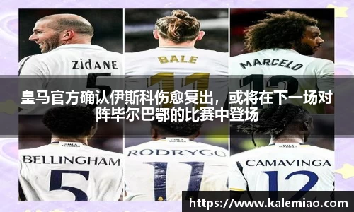 皇马官方确认伊斯科伤愈复出，或将在下一场对阵毕尔巴鄂的比赛中登场