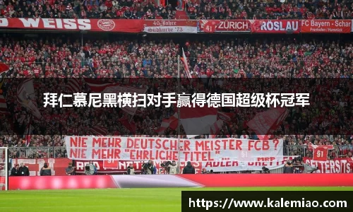 拜仁慕尼黑横扫对手赢得德国超级杯冠军