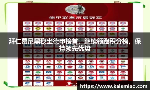拜仁慕尼黑稳坐德甲榜首，继续领跑积分榜，保持领先优势