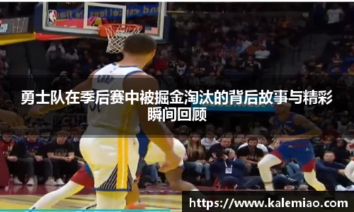 勇士队在季后赛中被掘金淘汰的背后故事与精彩瞬间回顾