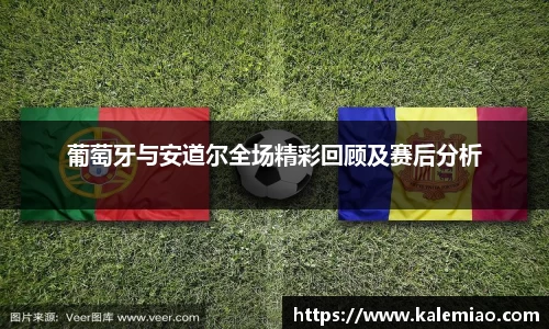 葡萄牙与安道尔全场精彩回顾及赛后分析