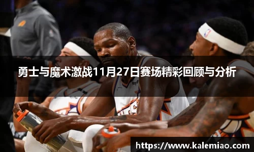 勇士与魔术激战11月27日赛场精彩回顾与分析