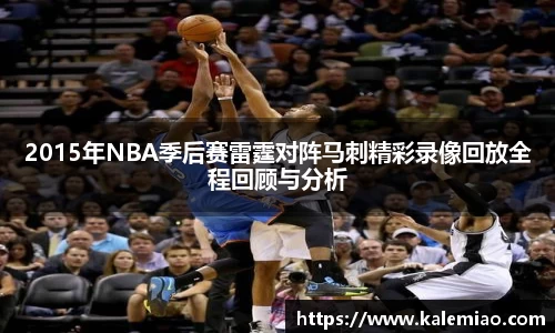 2015年NBA季后赛雷霆对阵马刺精彩录像回放全程回顾与分析