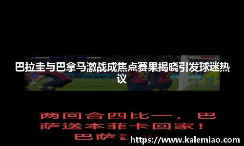 巴拉圭与巴拿马激战成焦点赛果揭晓引发球迷热议