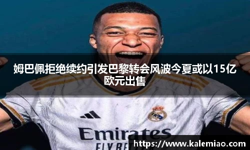 姆巴佩拒绝续约引发巴黎转会风波今夏或以15亿欧元出售