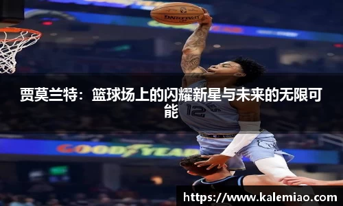 贾莫兰特：篮球场上的闪耀新星与未来的无限可能