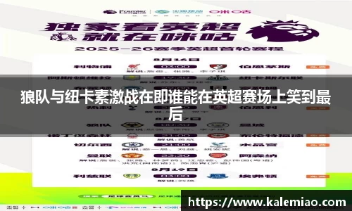 狼队与纽卡素激战在即谁能在英超赛场上笑到最后