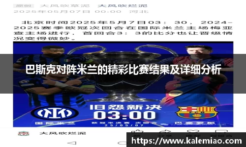 巴斯克对阵米兰的精彩比赛结果及详细分析