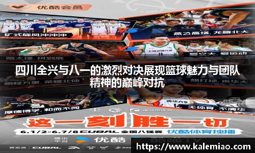 四川全兴与八一的激烈对决展现篮球魅力与团队精神的巅峰对抗