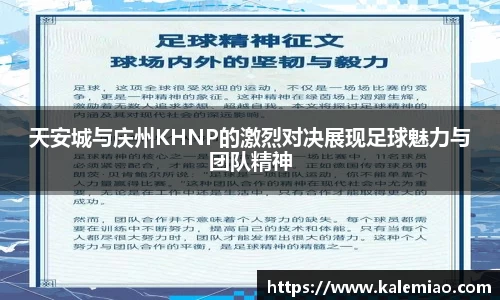 天安城与庆州KHNP的激烈对决展现足球魅力与团队精神