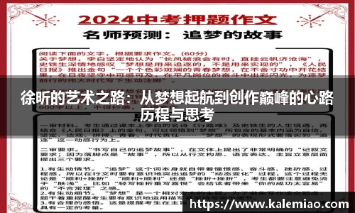徐昕的艺术之路：从梦想起航到创作巅峰的心路历程与思考