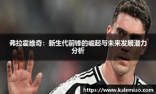 弗拉霍维奇：新生代前锋的崛起与未来发展潜力分析