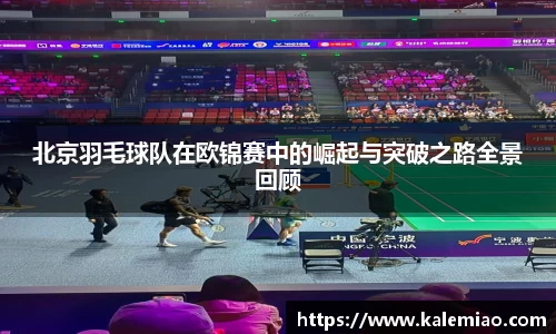 北京羽毛球队在欧锦赛中的崛起与突破之路全景回顾