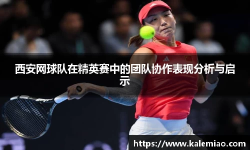 西安网球队在精英赛中的团队协作表现分析与启示