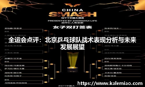 全运会点评：北京乒乓球队战术表现分析与未来发展展望