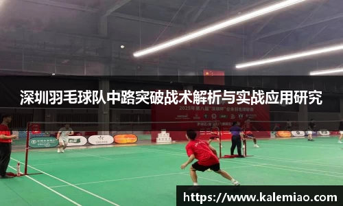 深圳羽毛球队中路突破战术解析与实战应用研究