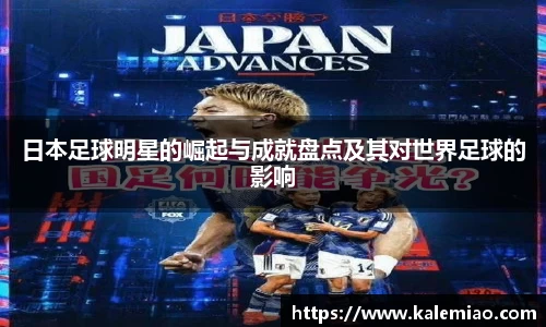日本足球明星的崛起与成就盘点及其对世界足球的影响