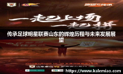 传承足球明星联赛山东的辉煌历程与未来发展展望