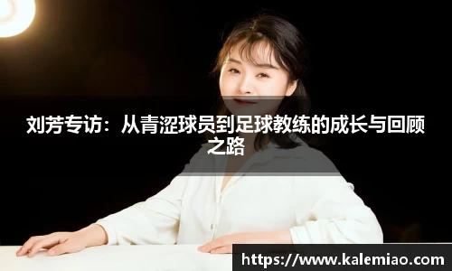 刘芳专访：从青涩球员到足球教练的成长与回顾之路