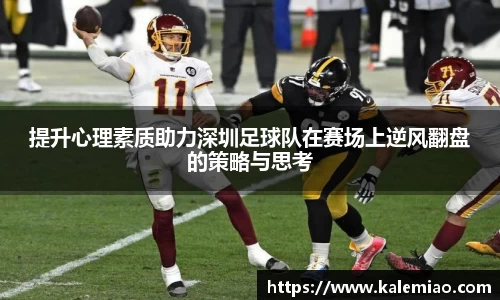 提升心理素质助力深圳足球队在赛场上逆风翻盘的策略与思考