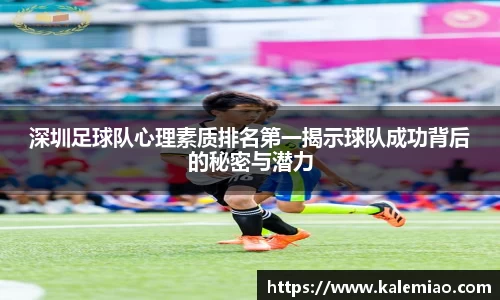 深圳足球队心理素质排名第一揭示球队成功背后的秘密与潜力