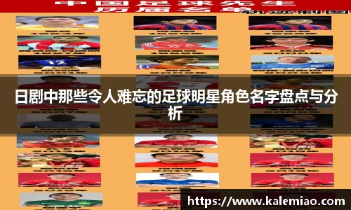 日剧中那些令人难忘的足球明星角色名字盘点与分析
