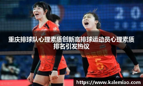 重庆排球队心理素质创新高排球运动员心理素质排名引发热议